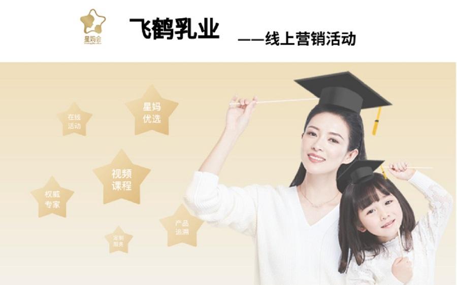飛鶴乳業(yè)營(yíng)銷活動(dòng)——新鴻儒案例